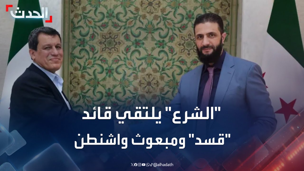 "الشرع" يلتقي قائد "قسد" ومبعوث واشنطن لبحث تنفيذ اتفاق "10 مارس"