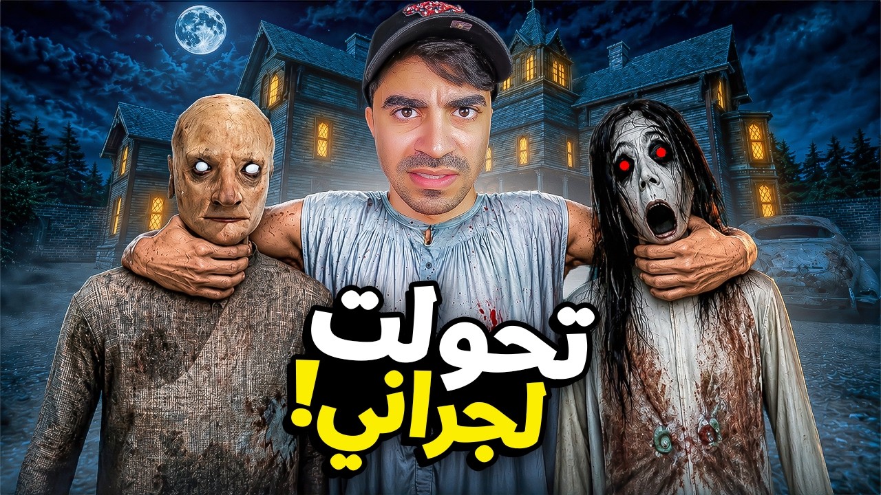 سيد صار الجدة الشريرة جراني !! 😈🔥 | Granny