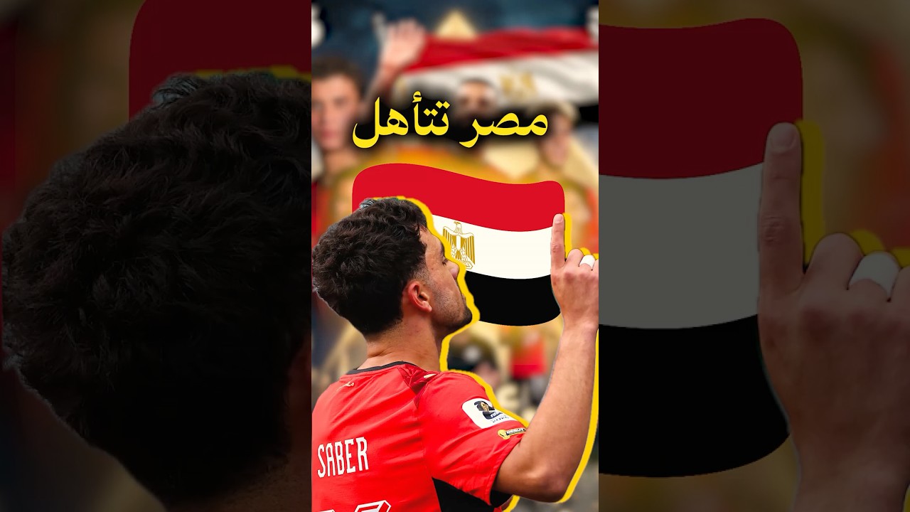 مصر تتأهل بعد مباراة مجنونة أمام إيران و رد جمهور مصر علي أعلام الألوان 🔥