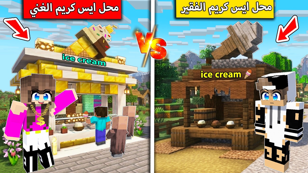 محل ايسكريم الفقير ومحل ايسكريم الغني في ماين كرافت !