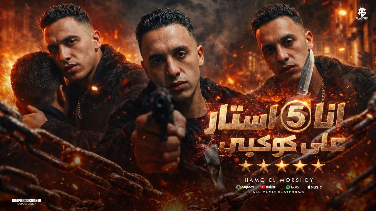 انا فايف استار علي كوكبي ( انا كدا علي كدا هفضل كدا  )  حمو المرشدي - توزيع احمد النص 