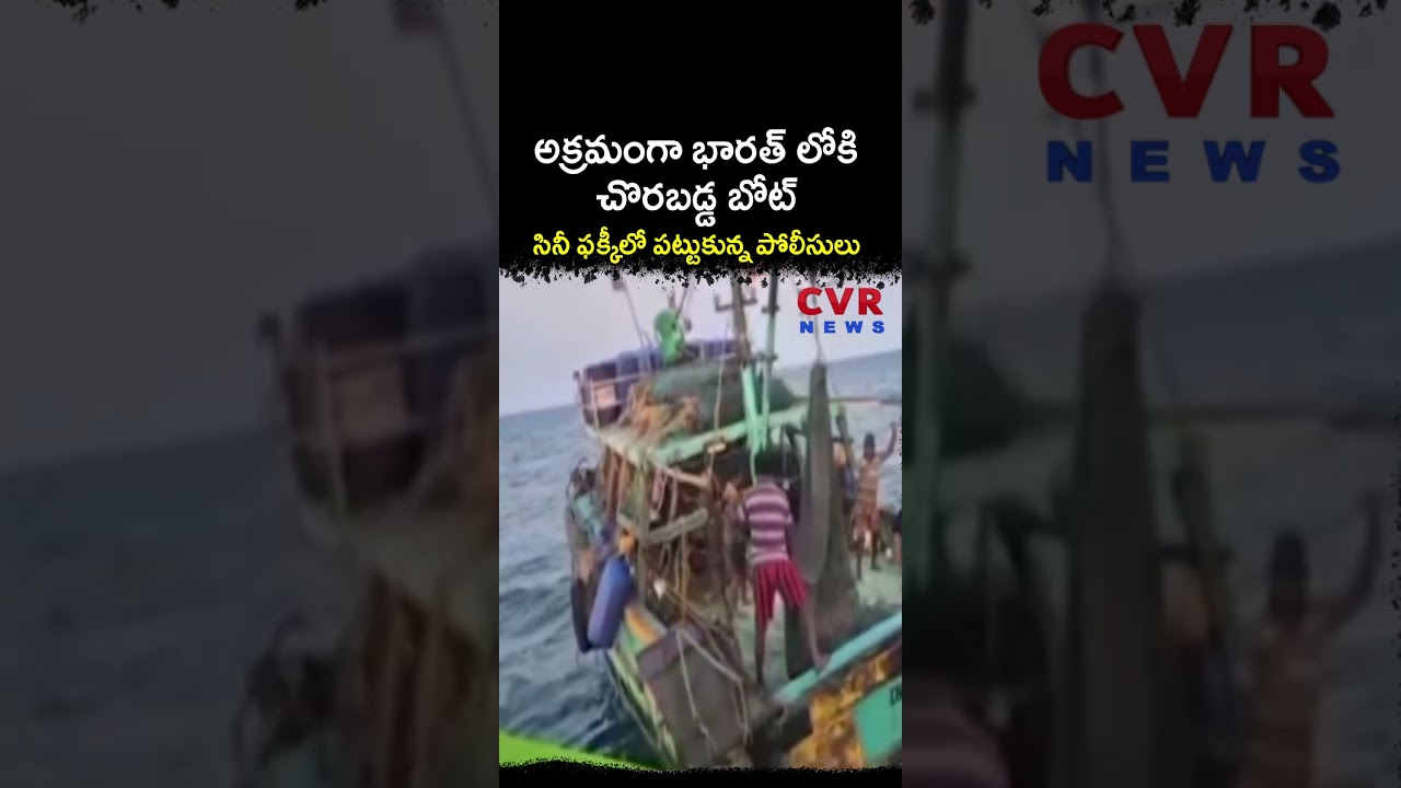 అక్రమంగా భారత్ లోకి చొరబడ్డ బోట్, సినీ ఫక్కీలో పట్టుకున్న పోలీసులు | Virul Video | CVR NEWS