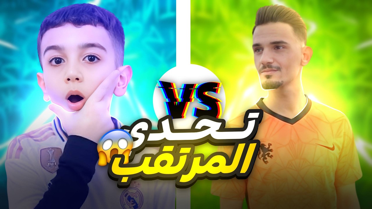تحدي المرتقب 😱 حمودي يعرف ضد الشيخ مصطفى 😈 مستحيلل اقوى مباراة في تاريخ efootball 2026 🤯!!