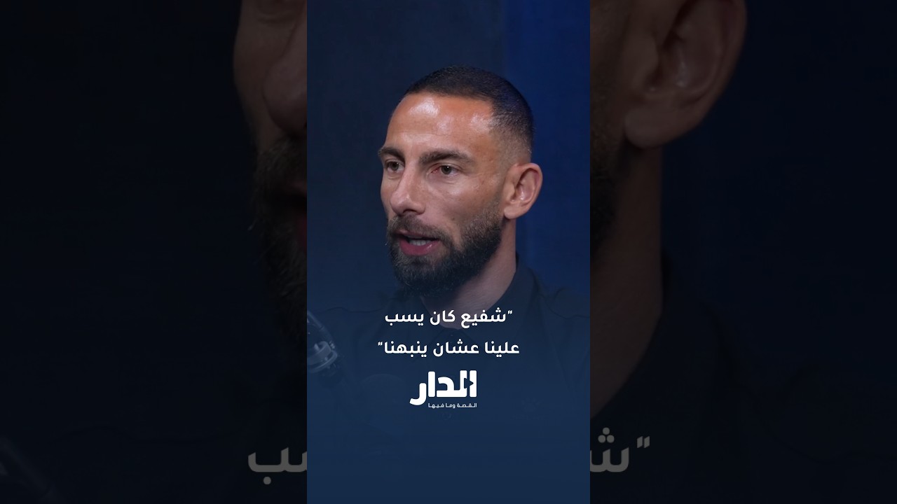 فراس شلباية: "عامر شفيع كان يسبّ علينا عشان ينبهنا"