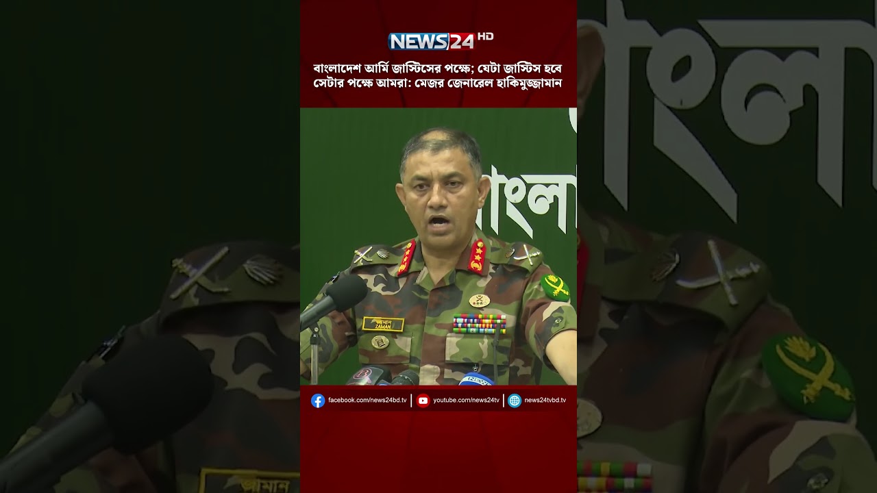 বাংলাদেশ আর্মি জাস্টিসের পক্ষে; যেটা জাস্টিস হবে সেটার পক্ষে আমরা: মেজর জেনারেল হাকিমুজ্জামান