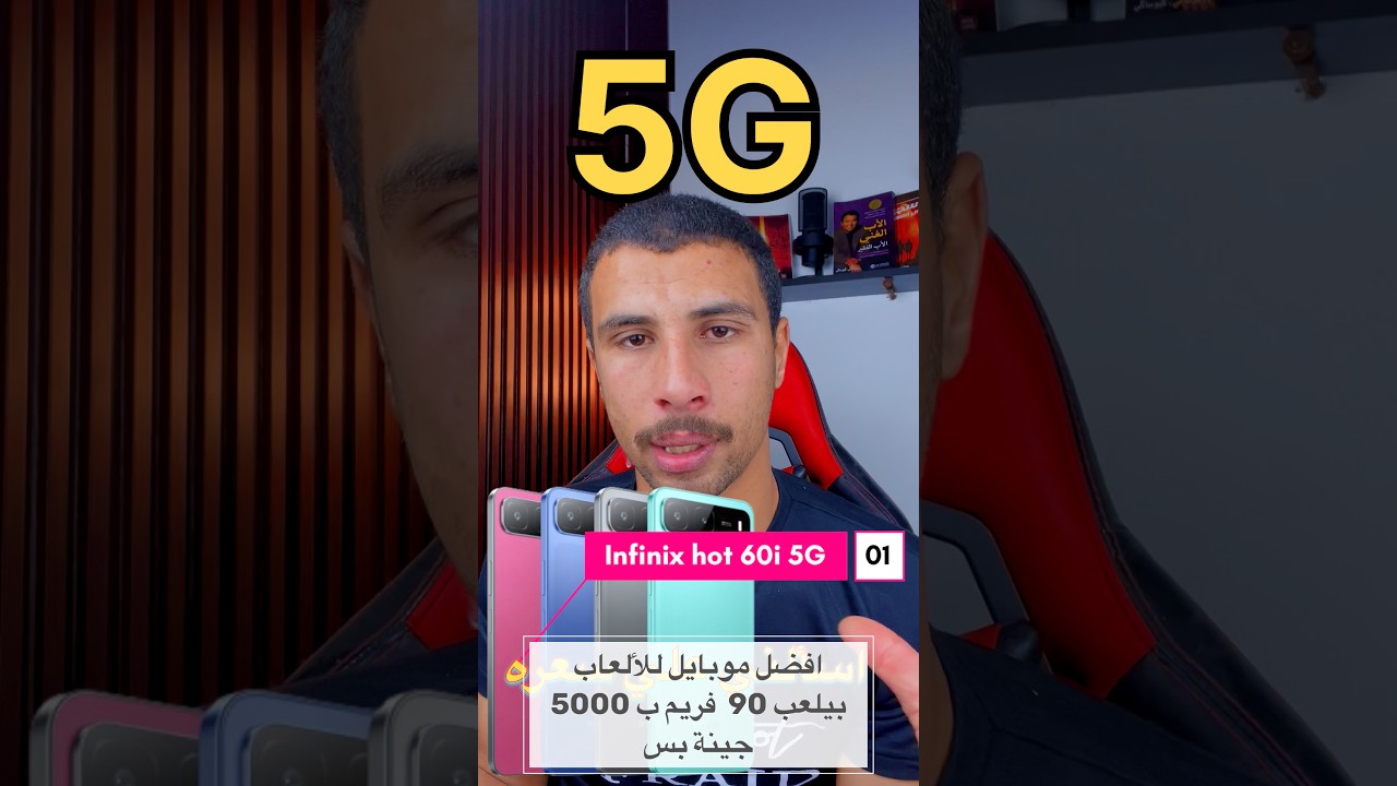 اخيرا هاتف بسعر 5000 جينة بيلعب 120 فريم 🙀🔥 #هواتف Infinix hot 60i 5G