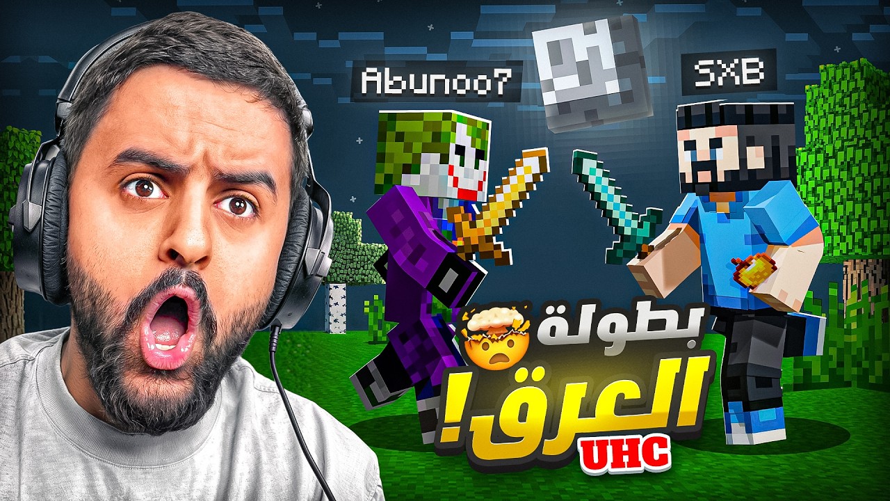 اليوتيوبرز  بسيرفر واحد 😨🔥| ماين كرافت UHC