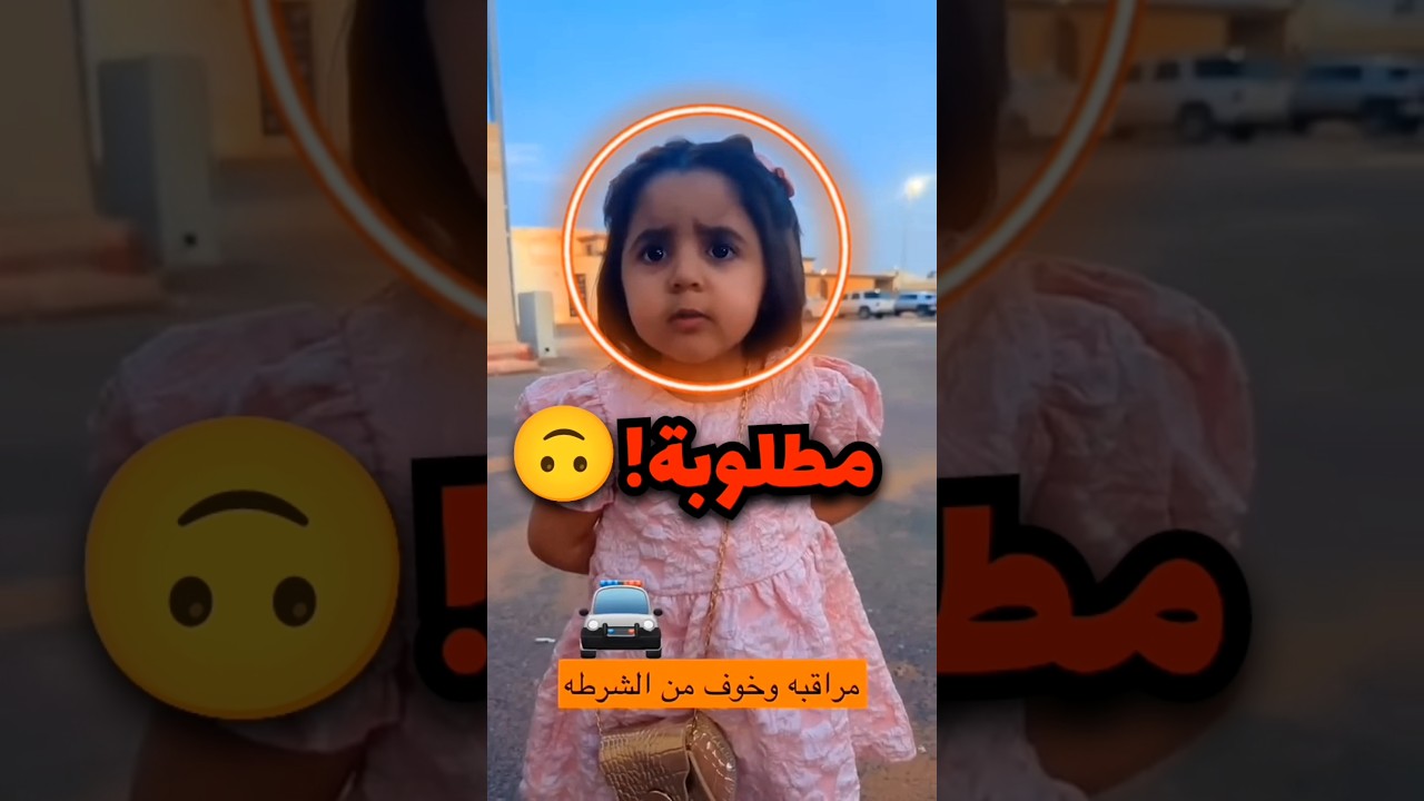 هادي البنت خايفة من الشرطة يقبضو عليها شوفو اش صار 😁
