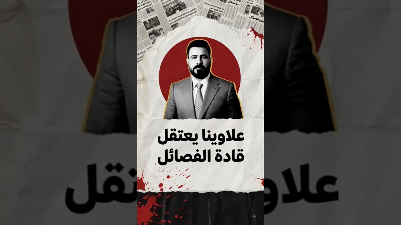 علاوينا يعتقل قادة الفصائل