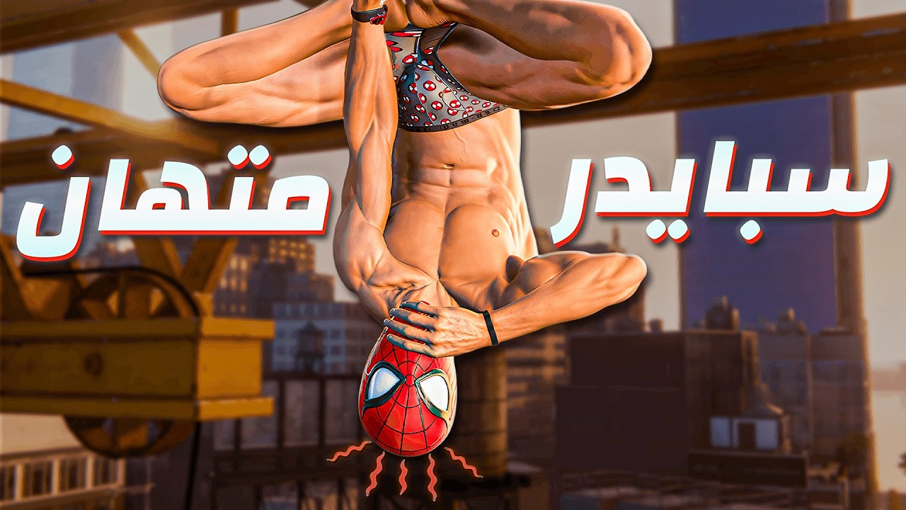 سبيدرمتهان 2