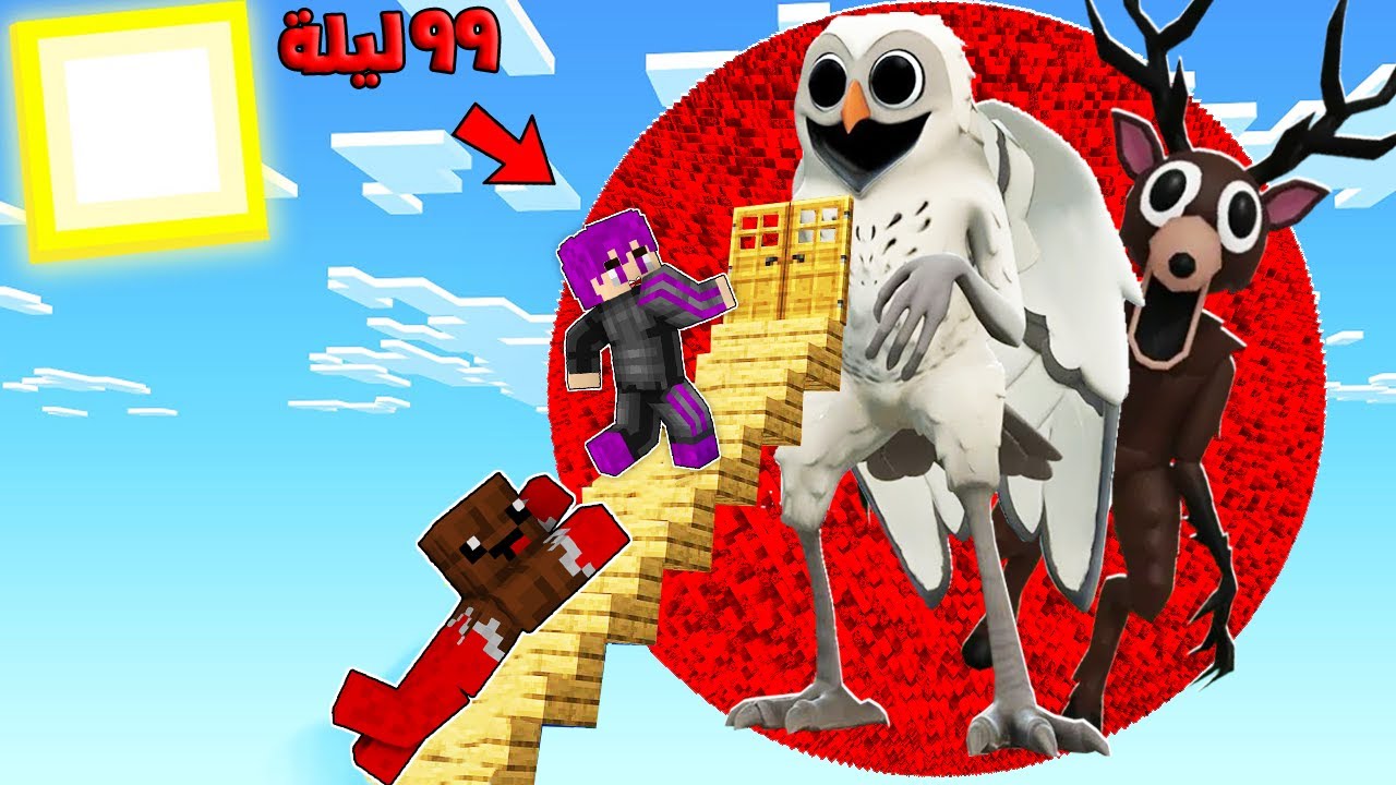 ماين كرافت : ٩٩ ليله في الغابه اكتشاف كوكب الغزالة والبومة المرعبة مع عبدو ماندو 🔥😱