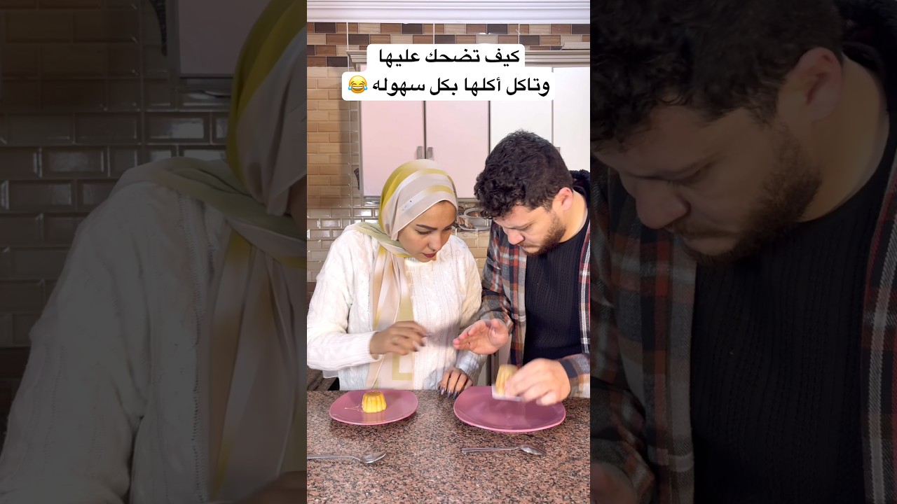 لما أقرر أطفشها عشان اكل بتاعتها 😂