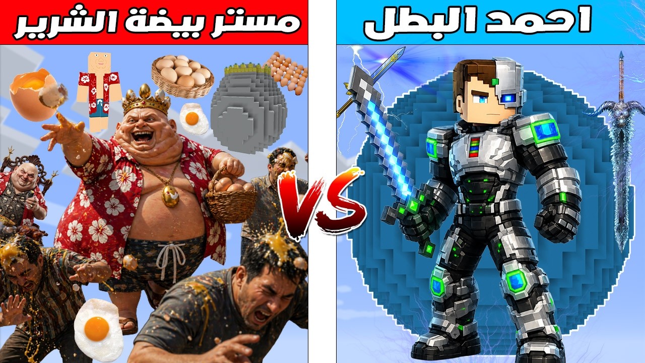 فلم ماين كرافت : كوكب احمد البطل ضد كوكب مستر بيضة الشرير 🔥😱