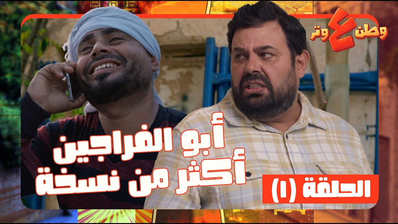 وطن ع وتر 2026 حلقة 1 | تخيل يكون في منك أكتر من نسخة وما يخلولك مجال تعيش !🤣