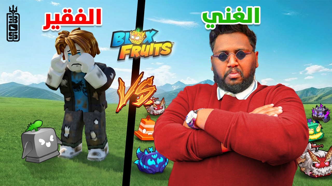 تحدي الغني والفقير   - Roblox blox Fruit