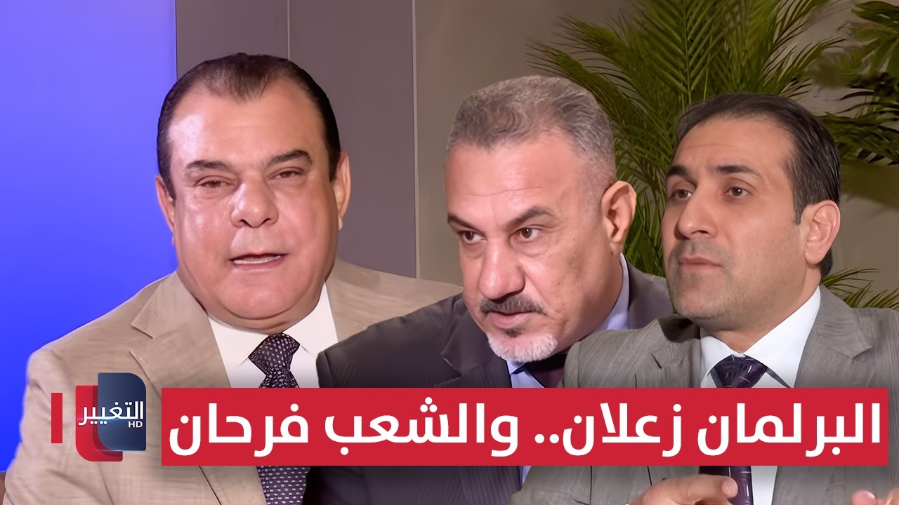 البرلمان زعلان.. والشعب فرحان | من بغداد مع نجم الربيعي