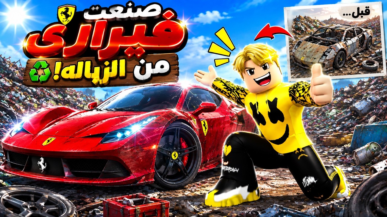 قالولى مش هقدر .. ولكن صنعت فيرارى من الزبالة وابهرت الجميع ..!🔥😱