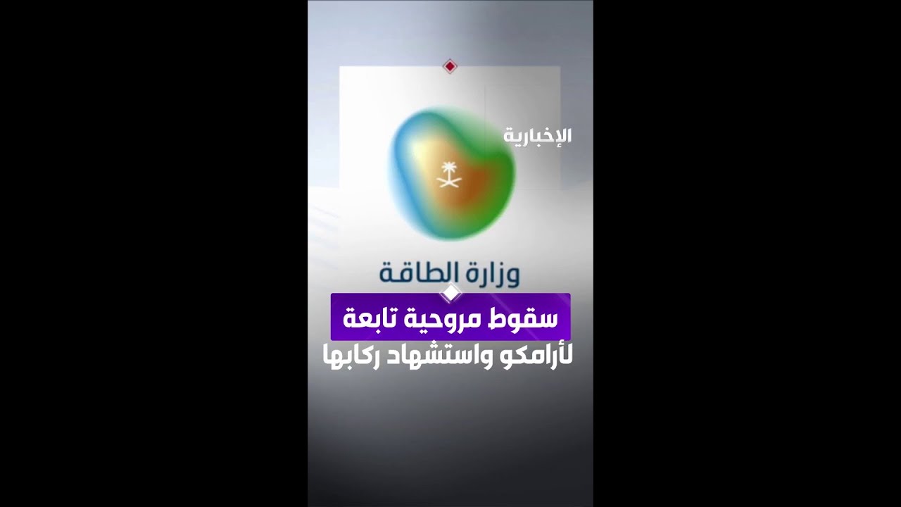 وزارة الطاقة: سقوط طائرة مروحية تابعة لأرامكو واستشهاد ركابها وعددهم 14