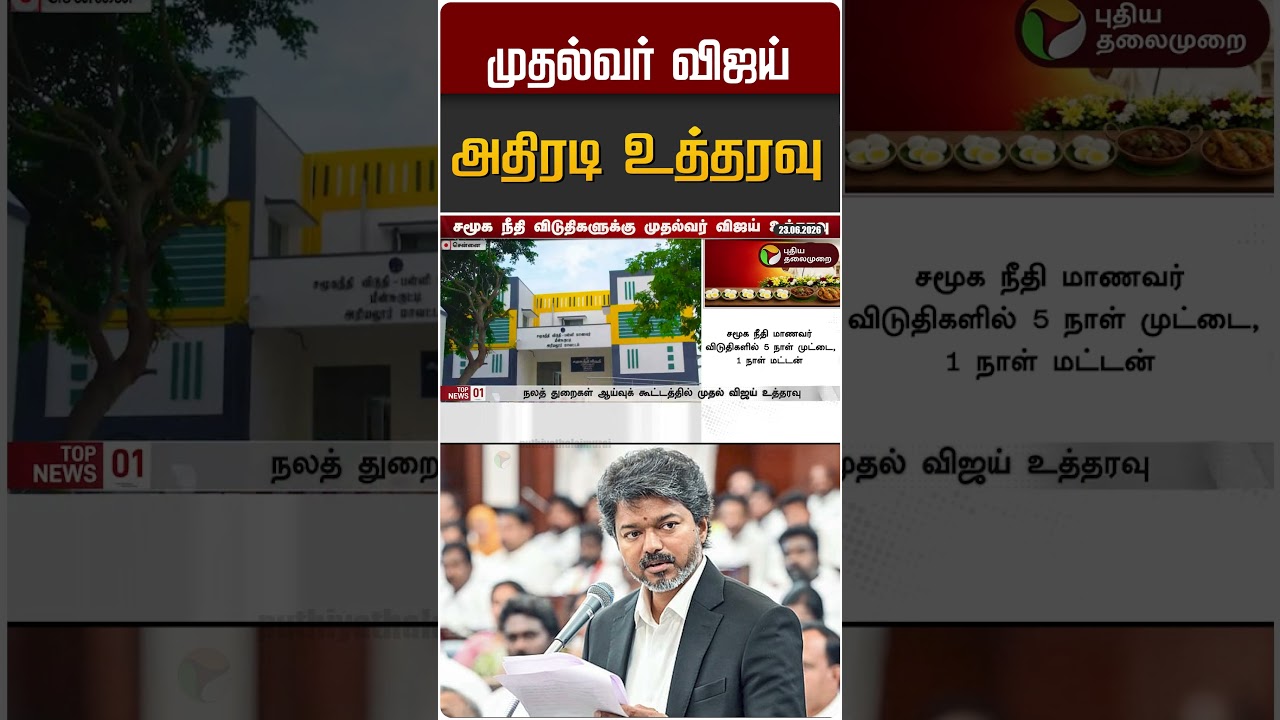 முதல்வர் விஜய் அதிரடி உத்தரவு #shorts