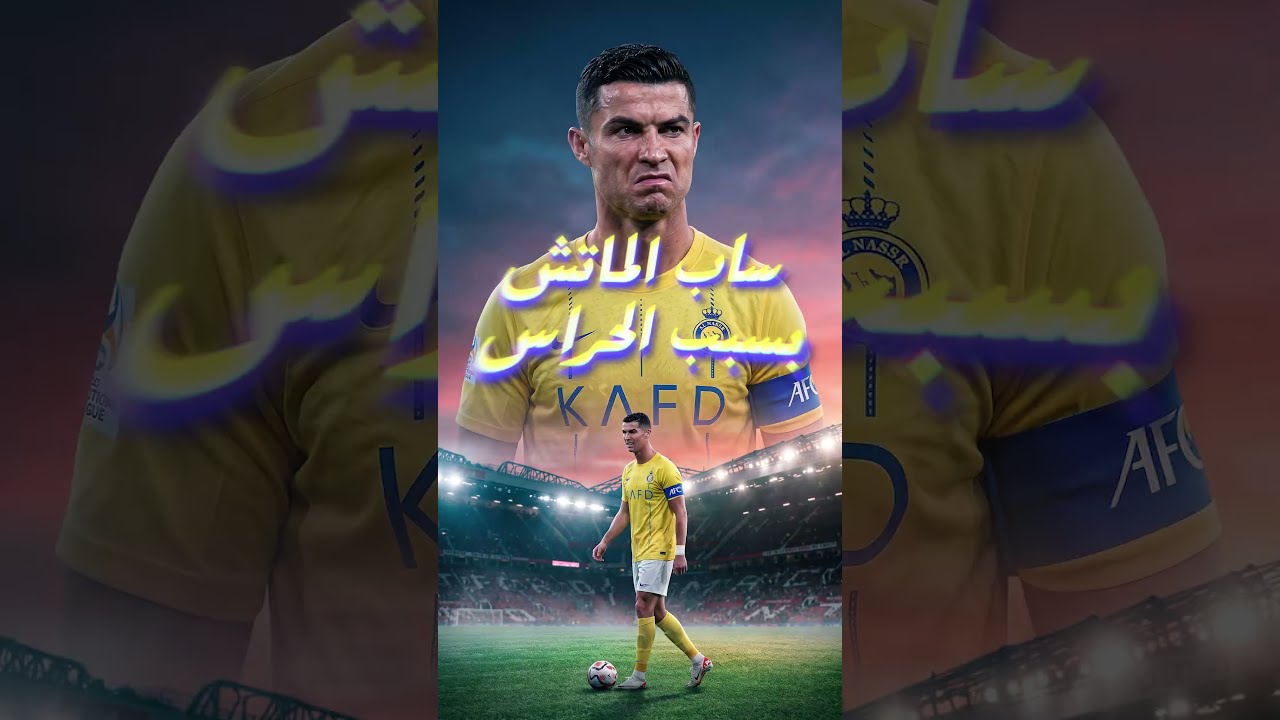 😂 حراس النصر هيعتزلوا رونالدو!