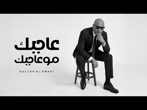 Sultan Alomane - Agbak mo Agbak | سلطان العماني - عاجبك مو عاجبك 2025