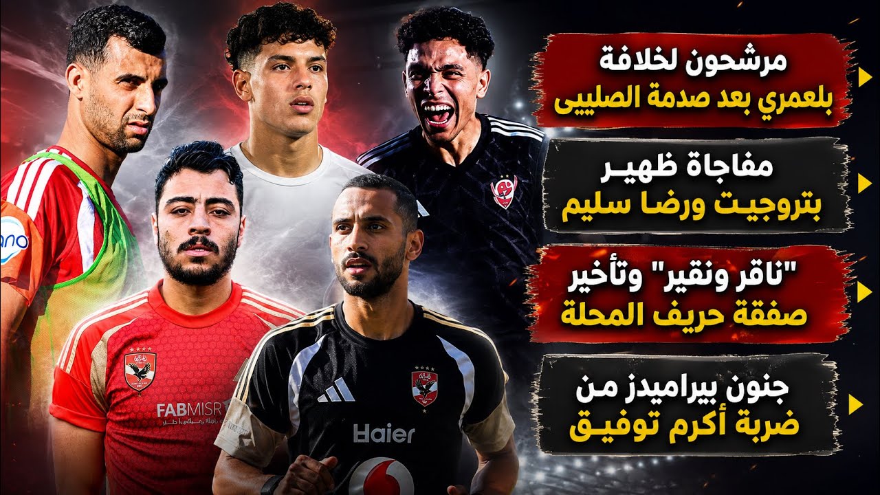 مرشحون لخلافة بلعمرى بعد الصليبى..مفاجاة توفيق وسليم.."ناقر ونقير" وحريف المحلة..أكرم وجنون بيراميدز