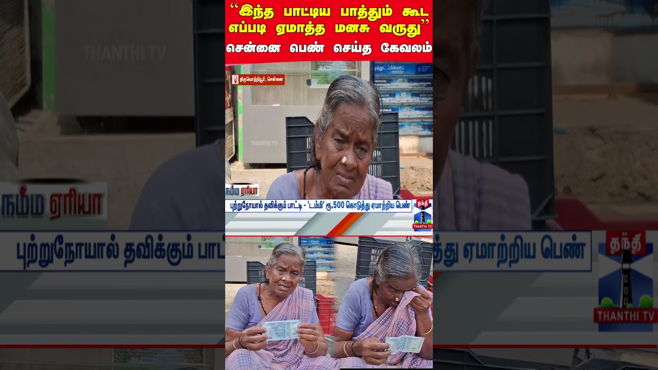Chennai || cheating || thanthitv