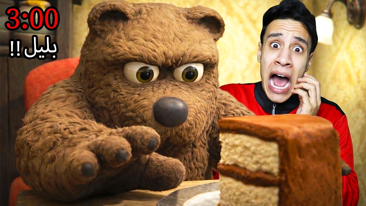 ساعدت الدب في الوصول إلى الكعكة واكتشفتُ النهاية المرعبة الساعة 3 في الليل...🚨🐻