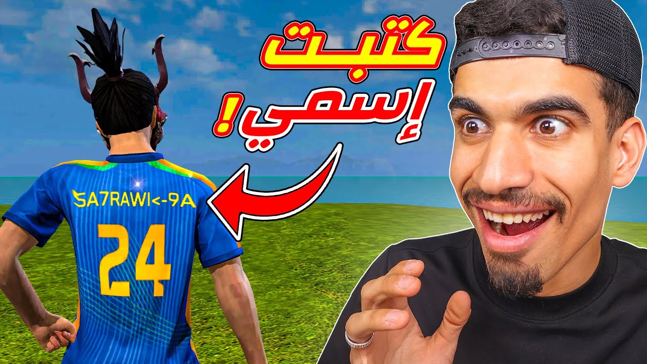 كتبت اسمي في ملابس فري فاير !!