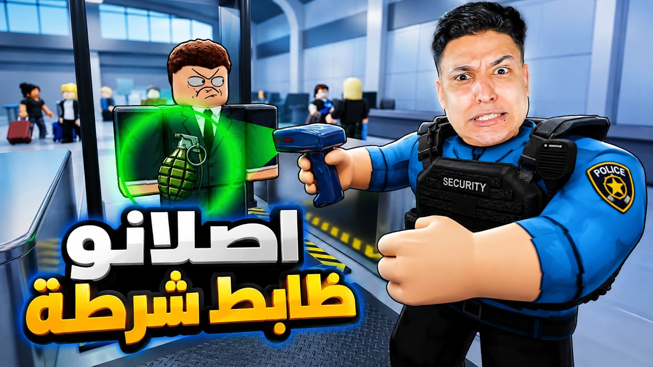 اصلانو اشتغل ظابط شرطة فى المطار لمدة يوم كامل !!