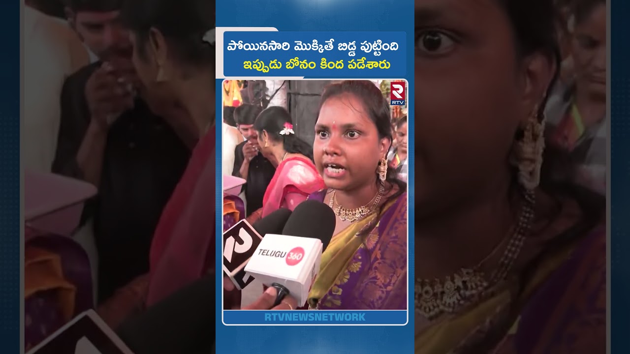 పోయినసారి మొక్కితే బిడ్డ పుట్టింది  ఇప్పుడు బోనం కింద పడేశారు | Secunderabad Ujjaini Mahankali | RTV