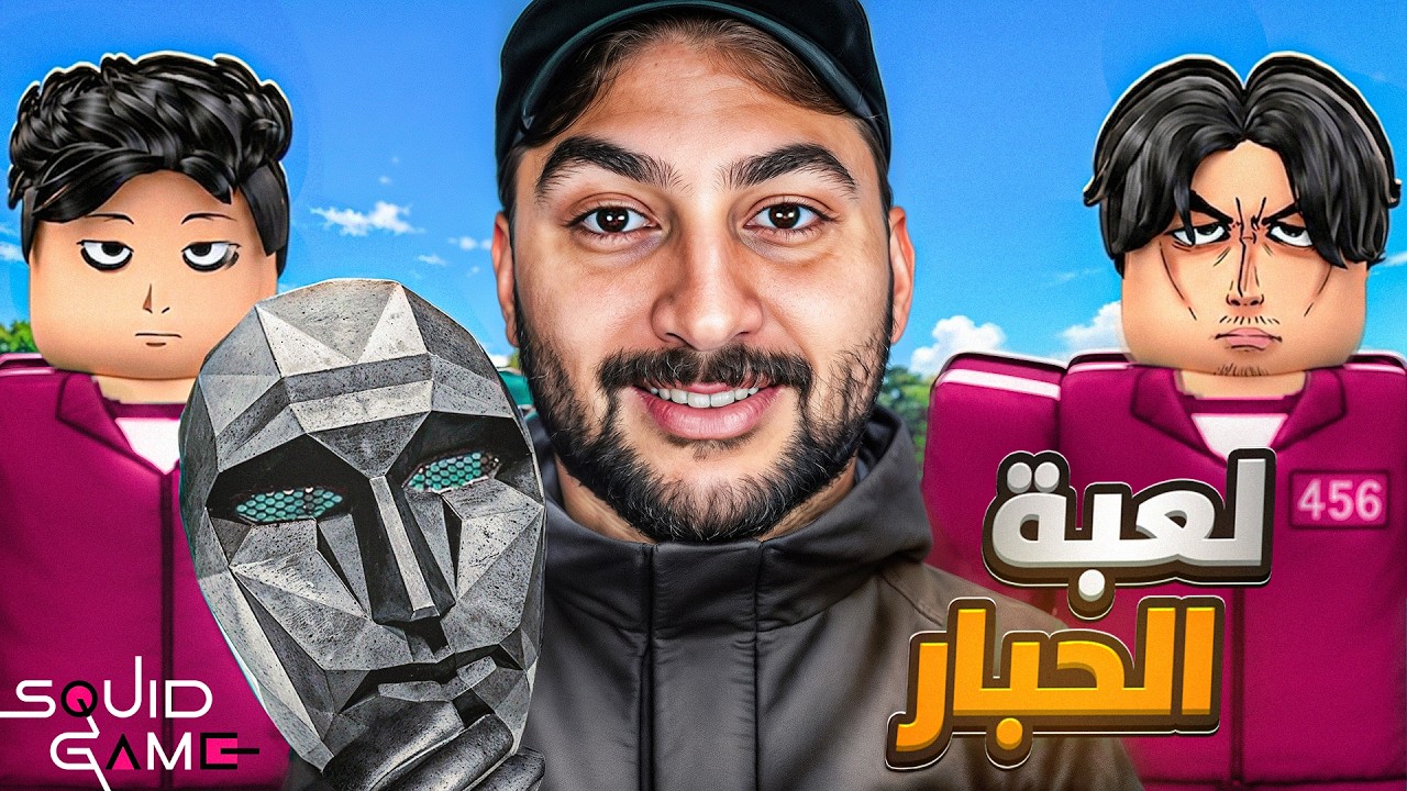 لعبة الحبار الجديدة في روبلوكس