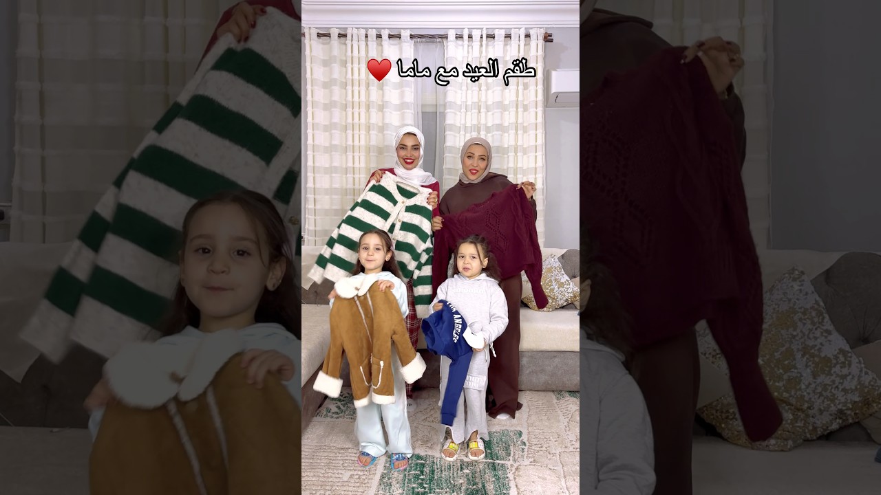 منافسه طقم العيد مع ماما 😂♥️