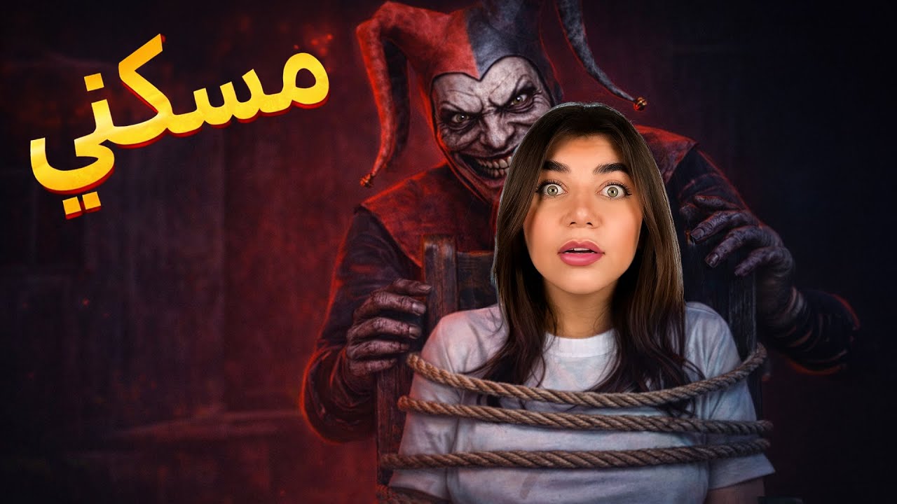 تعالو نهرب من جوكر الشيطان