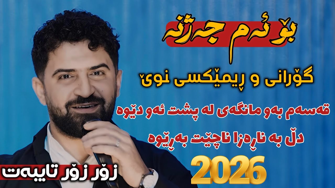 Jasm Chuchani - Remix Nwe -جاسم چوچانی-ڕیمێکسی نوێ