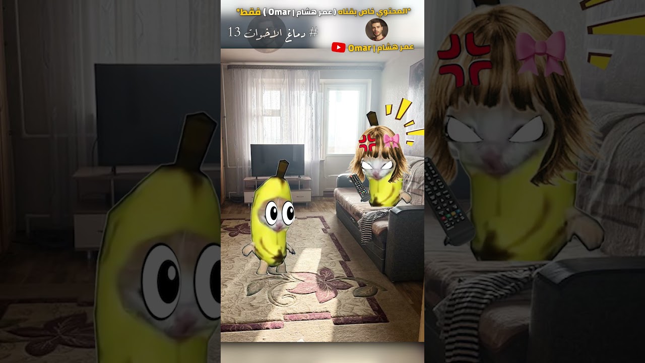 دماغ الاخوات ج 13 😂