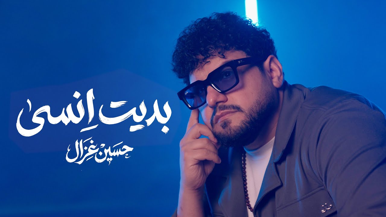 حسين غزال - بديت انسى / Hussain Ghazal - Badit Ensa [Official Music Video] (2026)