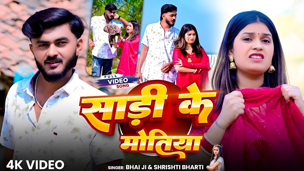 #Video | साड़ी के मोतिया| #Bhai Ji | #Shrishti Bharti | Sadi Ke Motiya | New Khortha Song 2026