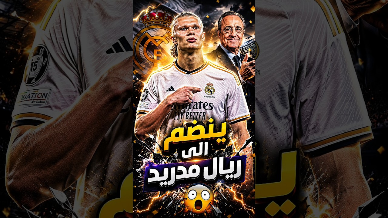 بيريز يفجرها… هالاند إلى ريال مدريد! 😱🔥