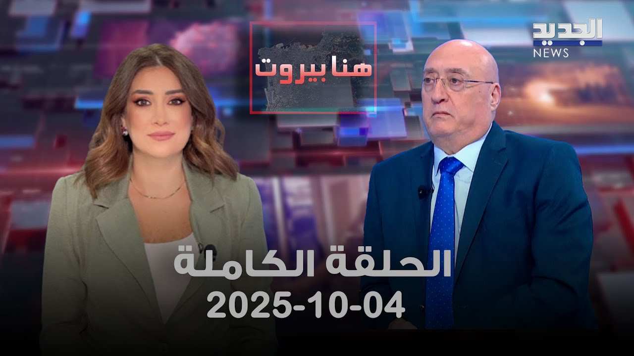 هنا بيروت - جوزيف ابو فاضل - 04-10-2025