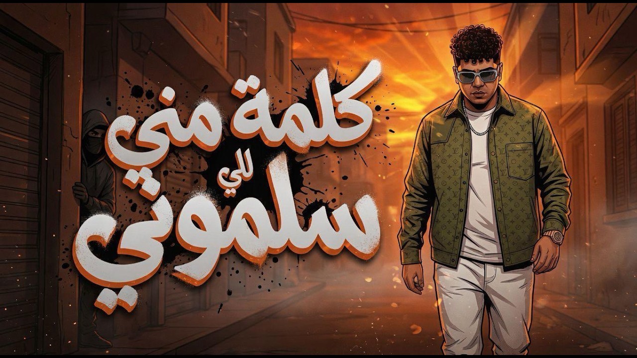 كلمة مني للي سلموني ( فيك نفس يا حلو ) احمد موزه السلطان - توزيع دولسي برودكشن Official Video