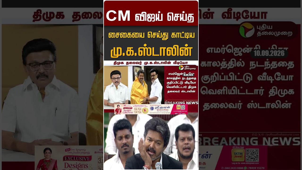 CM விஜய் செய்த சைகையை செய்து காட்டிய மு.க.ஸ்டாலின் #shorts