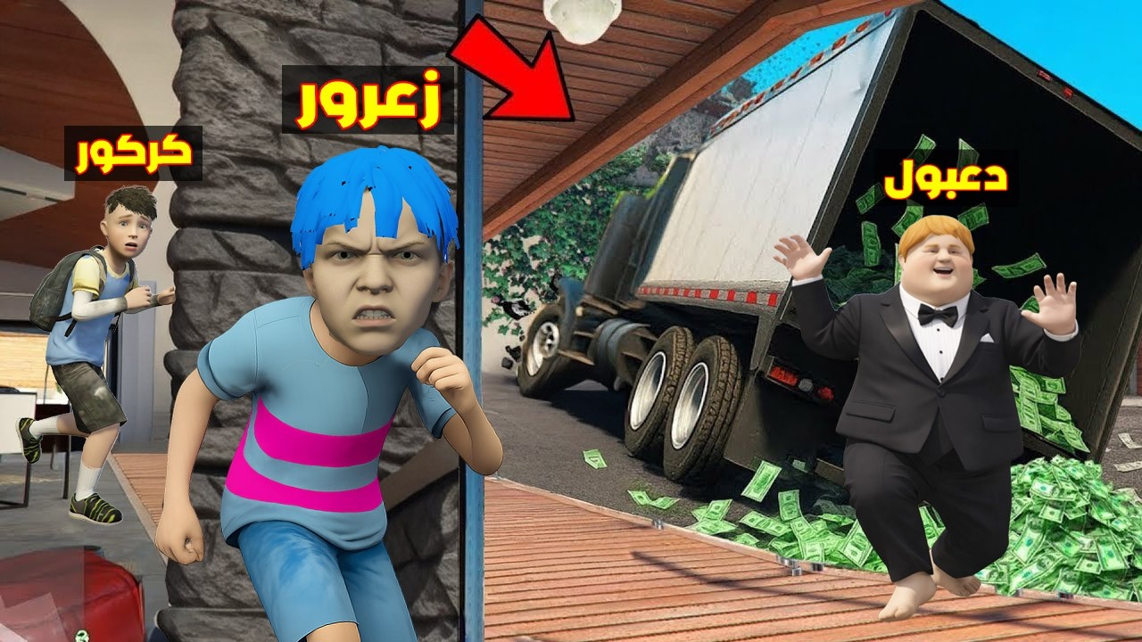 فلم قراند : زعرور الفقير سوف يسرق جميع اموال دعبول الغني في اخطر مكان في العالم ( كركور غاضب ) 🔥😂