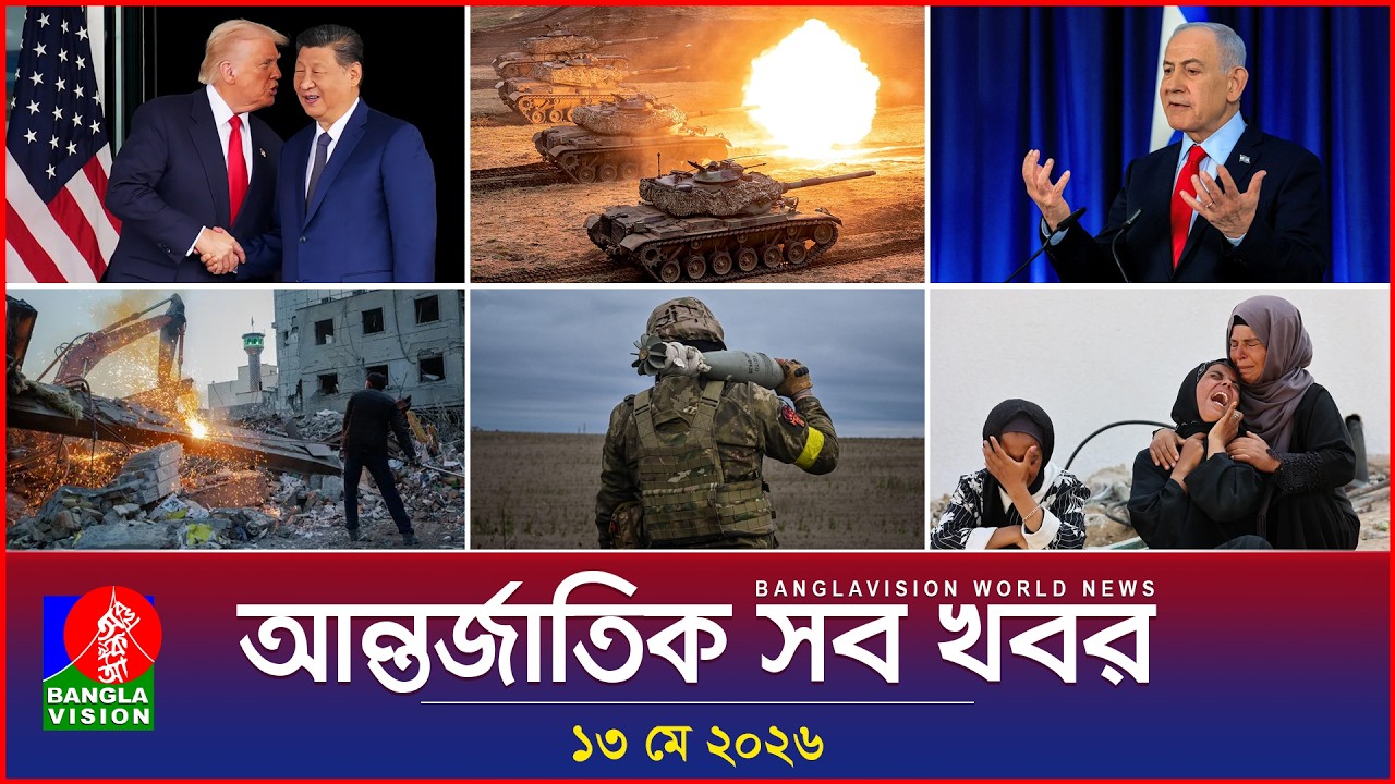 আন্তর্জাতিক সব খবর | Banglavision World News | 13 May 2026 | International News Bulletin