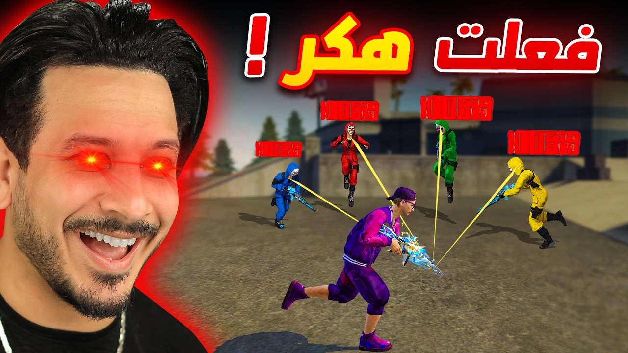 اول مرة افعل هــ ـ ـكر في فري فاير !!