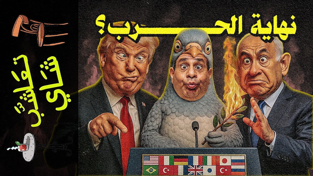 {تعاشب شاي}(2301) نهاية الحرب؟