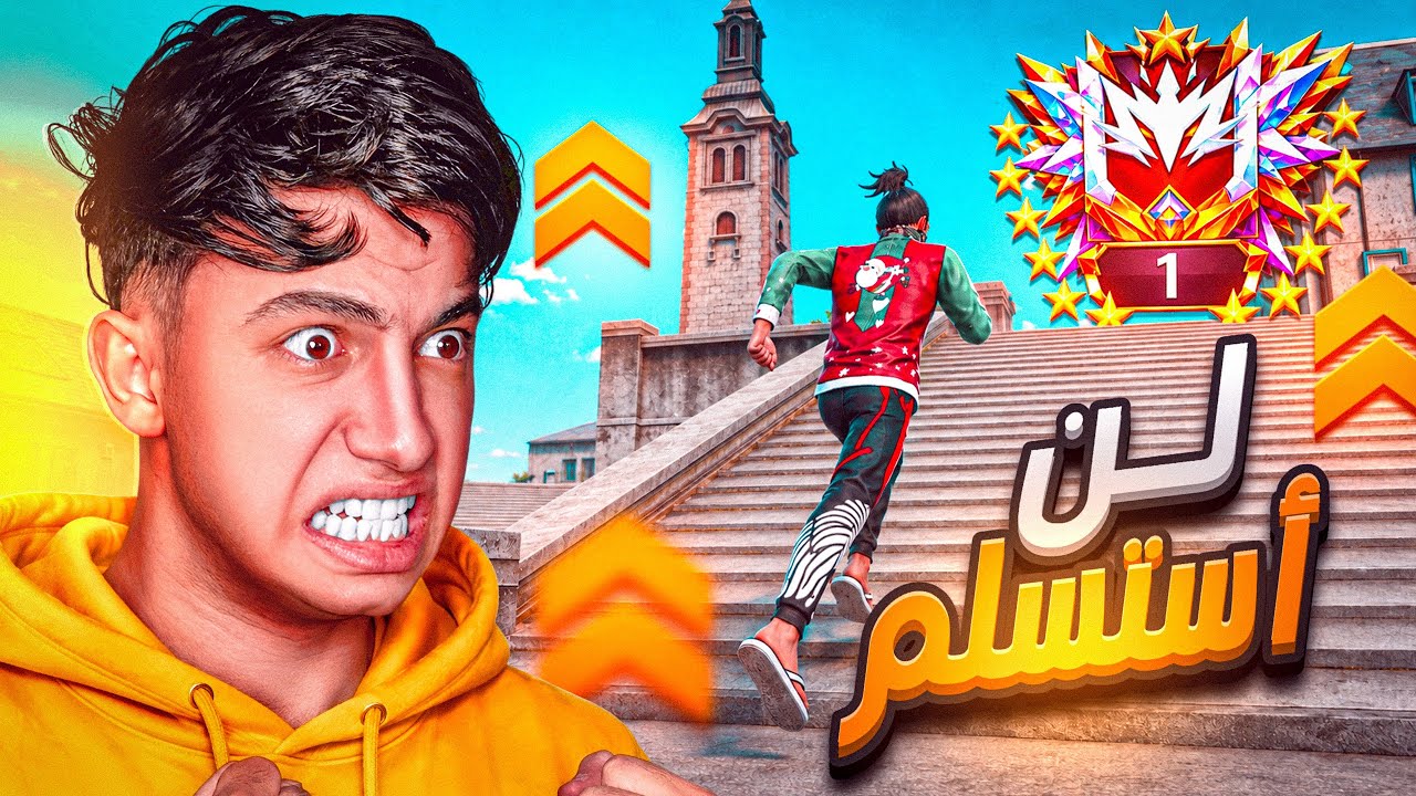 سأصل للجراند مهما كان الثمن!! 😡🔥