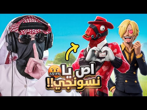 تهاوشت مع نسونجي يسبني عشان بنت !! | سكوادات عشوائية +18 | FORTNITE 