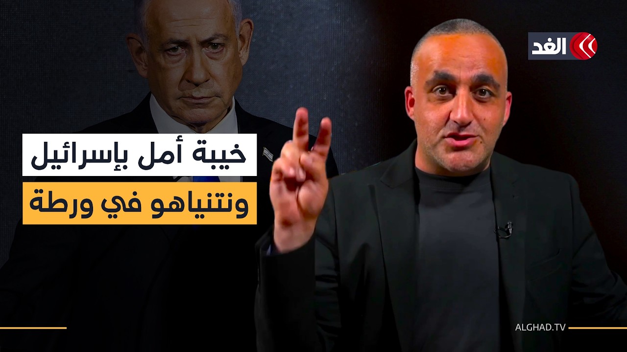 خيبة أمل كبيرة في إسرائيل ونتنياهو في ورطة «تسويق وقف إطلاق النار في لبنان».. قراءة مع وائل عواد