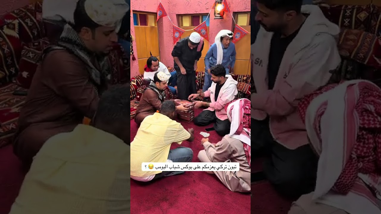 شباب البومب - تركي عازم العيال !!